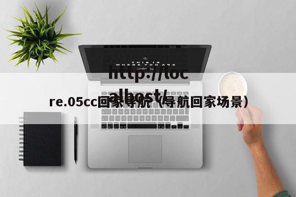 re.05cc回家导航（导航回家场景）
